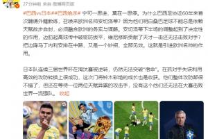 詹俊:日本仍无法突破“宿命”,还在等待一两位天赋异禀的攻击手
