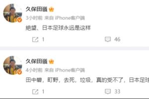 绝望!日本博主:日本足球真的垃圾,永远不会达到8强 永远是这样