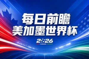 2026世界杯直播入口_足球直播免费观看_NBA高清直播